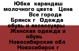 Юбка- карандаш молочного цвета › Цена ­ 300 - Все города, Брянск г. Одежда, обувь и аксессуары » Женская одежда и обувь   . Новосибирская обл.,Новосибирск г.